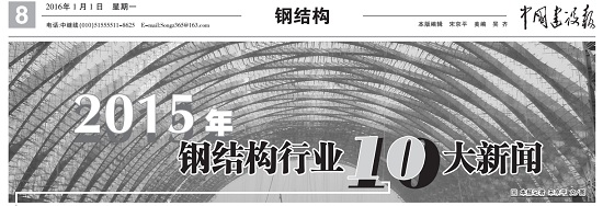 2003网站太阳集团国际入围2015年钢结构行业10大新闻