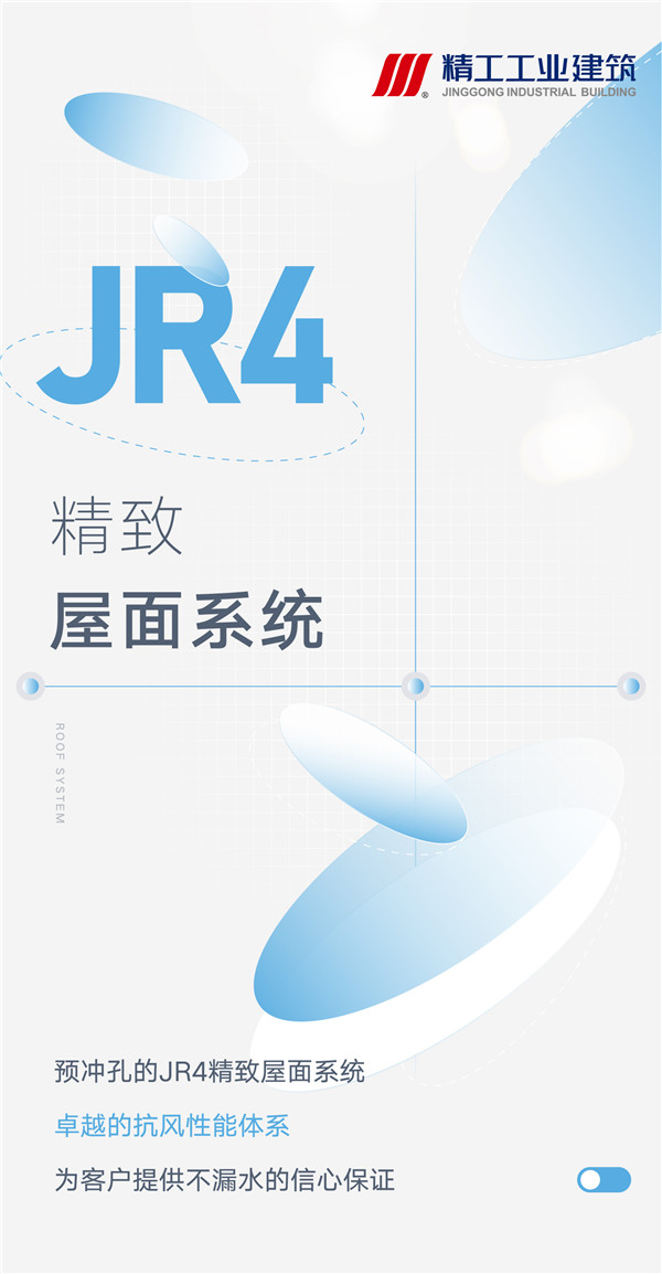 2003网站太阳集团工业丨JR4屋面系统项目系列特辑 上篇