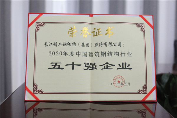 2021年天下修建钢结构行业大会在武汉召开，，，2003网站太阳集团钢构集团斩获40项殊荣！