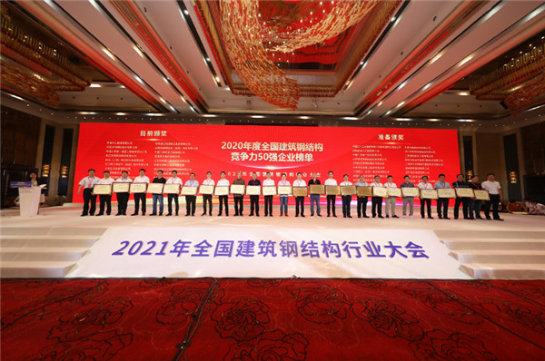 2021年天下修建钢结构行业大会在武汉召开，，，2003网站太阳集团钢构集团斩获40项殊荣！