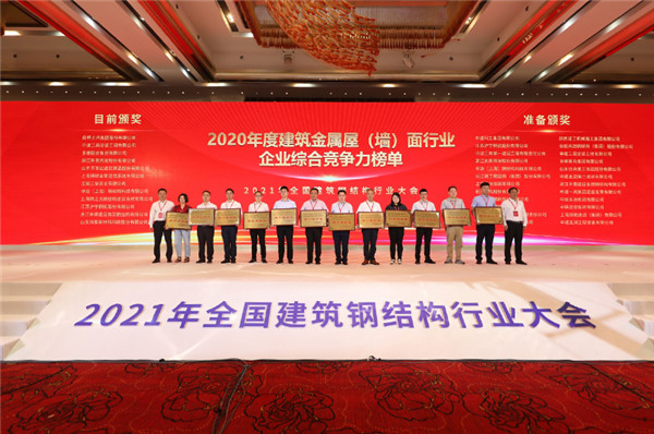 2021年天下修建钢结构行业大会在武汉召开，，，2003网站太阳集团钢构集团斩获40项殊荣！