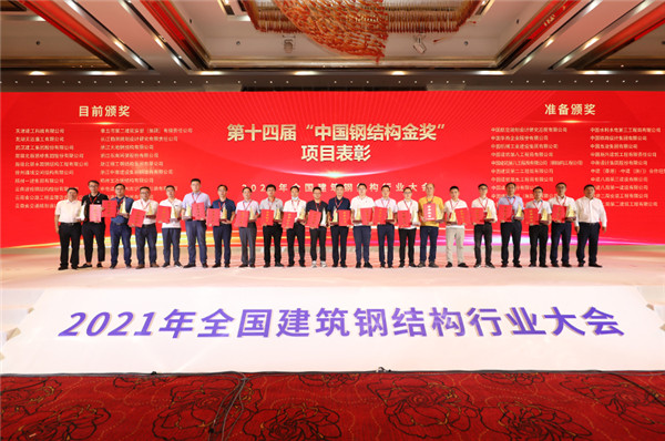 2021年天下修建钢结构行业大会在武汉召开，，，2003网站太阳集团钢构集团斩获40项殊荣！