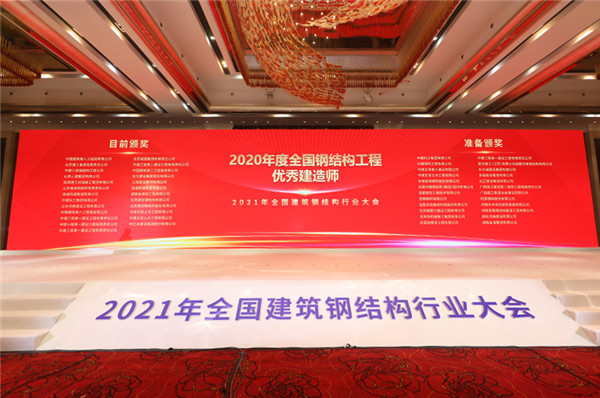 2021年天下修建钢结构行业大会在武汉召开，，，2003网站太阳集团钢构集团斩获40项殊荣！