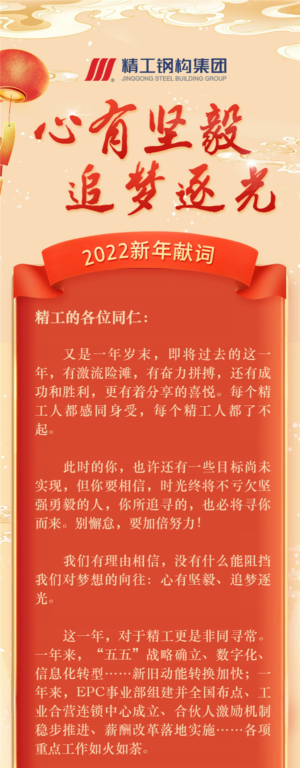 2003网站太阳集团钢构集团董事长偏向阳2022新年献词：心有坚贞，，，追梦逐光！